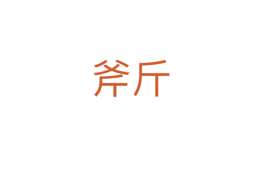 斧斤