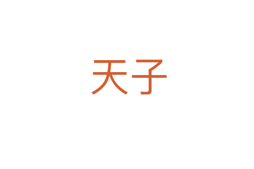 天子