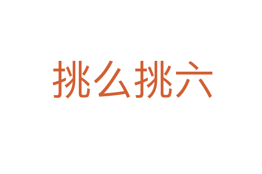挑么挑六