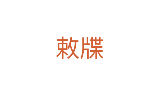 敕牒