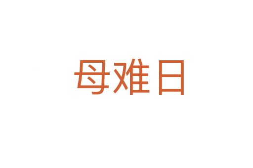 母难日