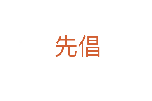 先倡