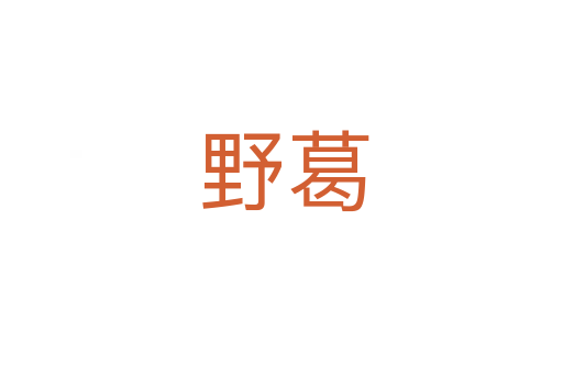 野葛