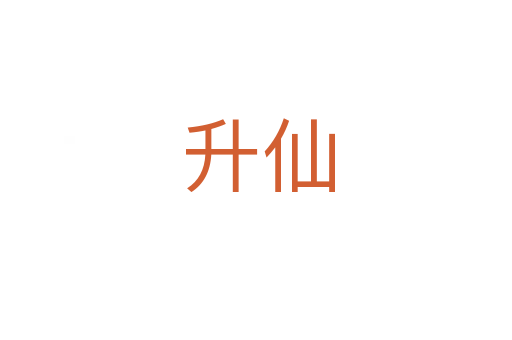 升仙