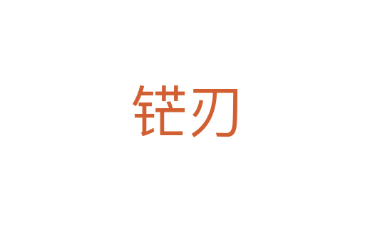 铓刃