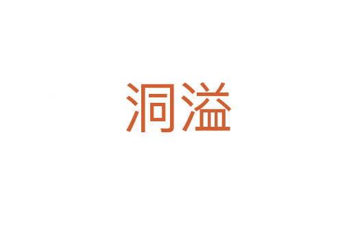 洞溢