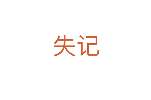 失记