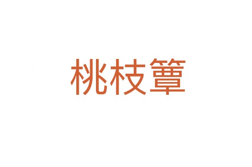 桃枝簟