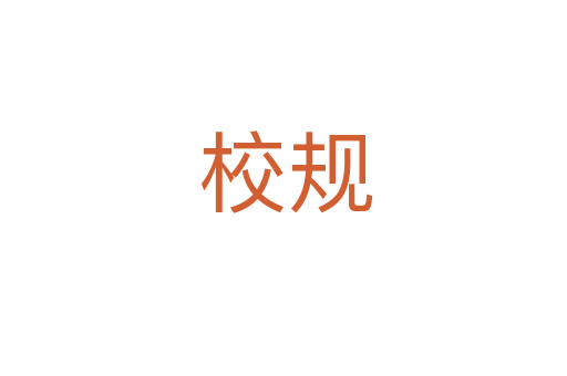 校规