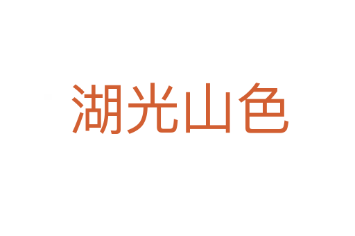 湖光山色