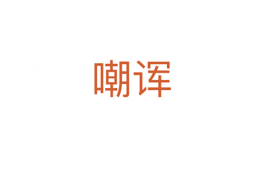 嘲诨