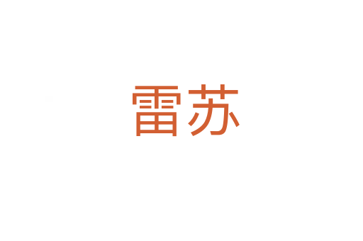 雷苏