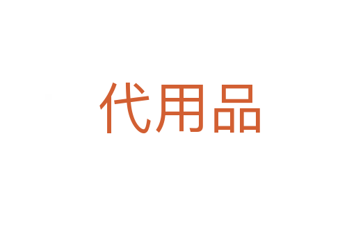 代用品