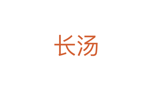 长汤