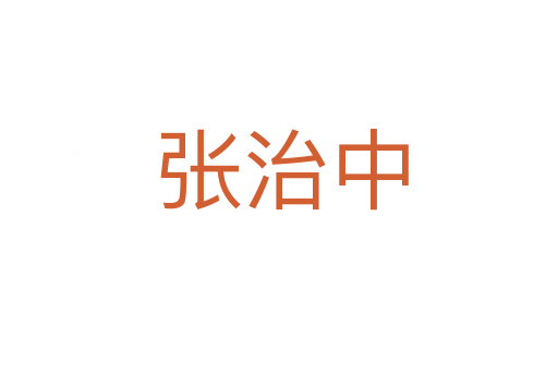 张治中