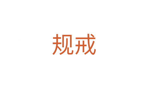 规戒
