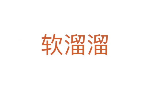 软溜溜