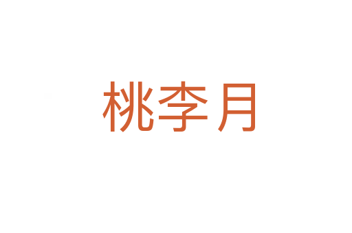 桃李月