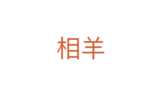 相羊