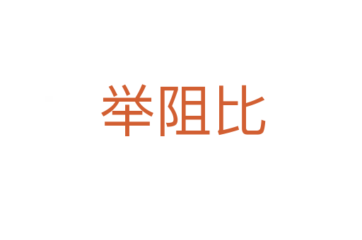 举阻比
