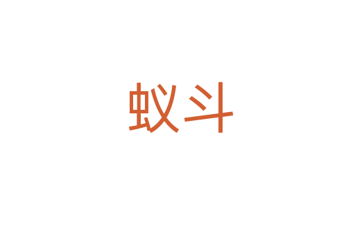 蚁斗