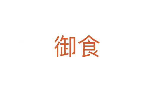 御食