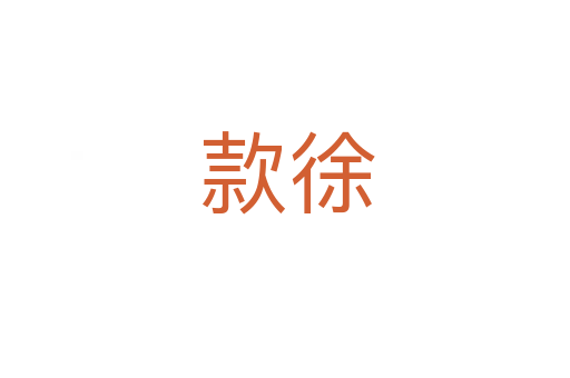 款徐