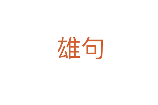 雄句