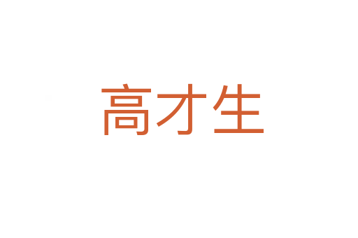 高才生