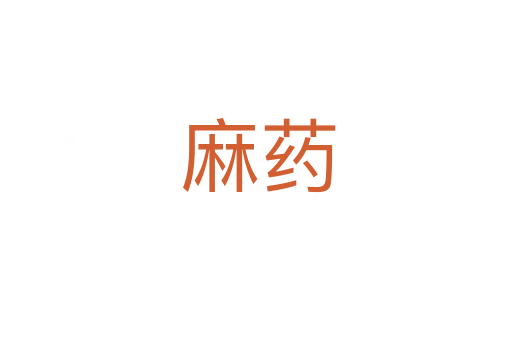 麻药