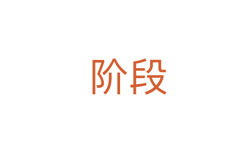 阶段