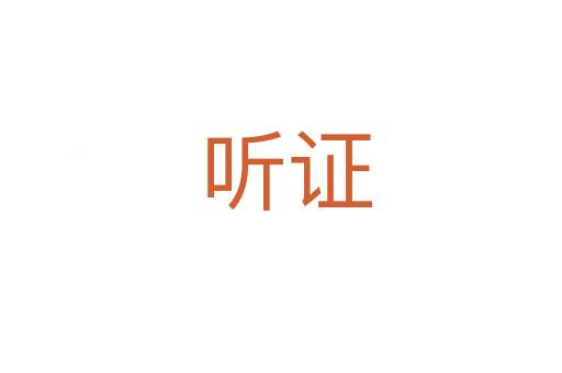 听证