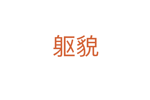 躯貌