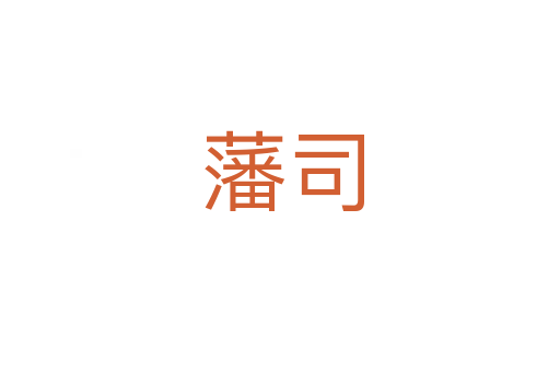 藩司