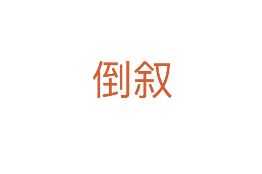 倒叙