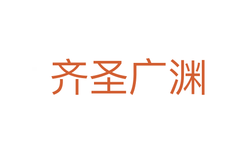 齐圣广渊
