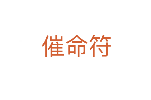 催命符