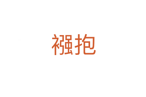 襁抱
