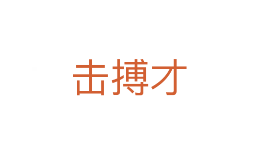 击搏才