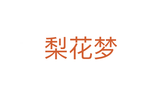梨花梦