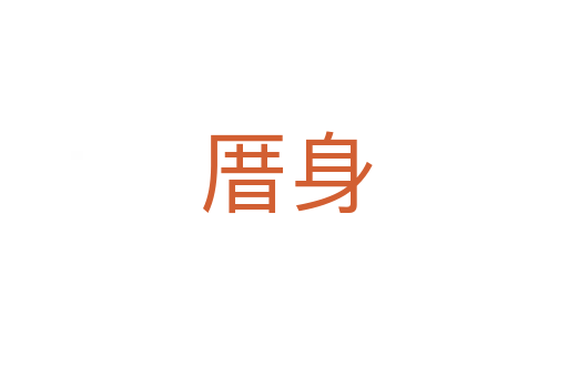 厝身