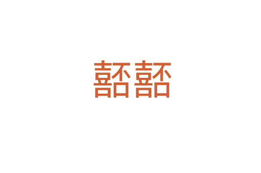 嚭嚭