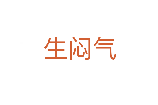 生闷气