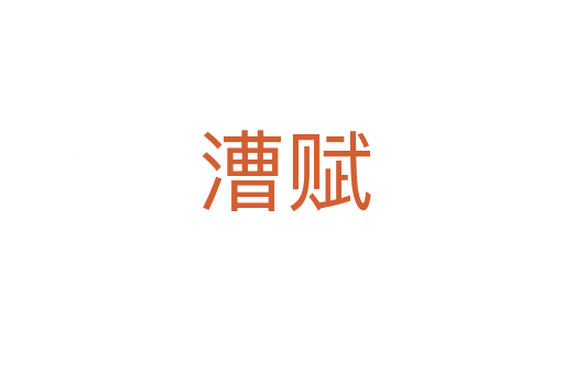 漕赋
