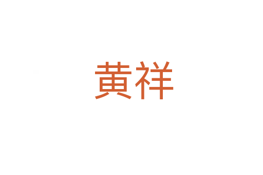 黄祥