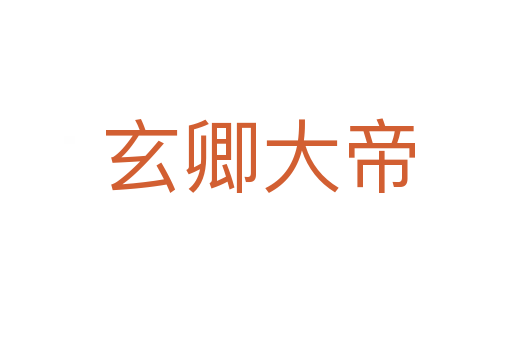 玄卿大帝