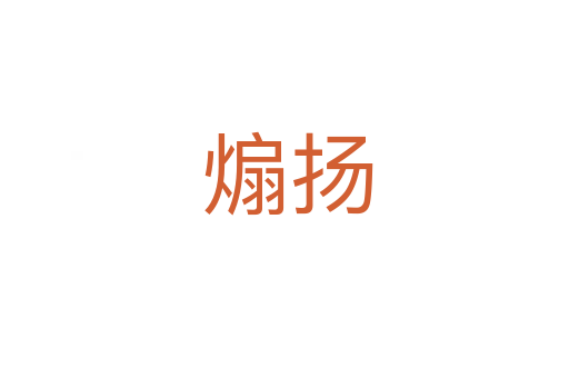 煽扬