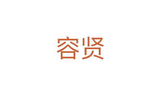 容贤