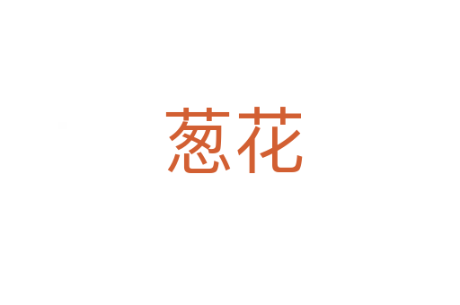 葱花