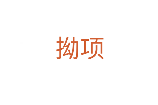拗项
